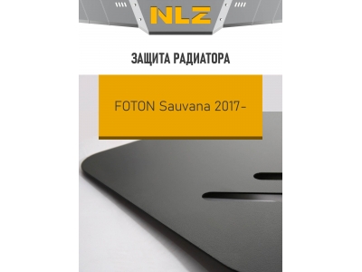 Защита радиатора для FOTON Sauvana (17-) 2,0 бен. АТ/МТ / Фотон Савана