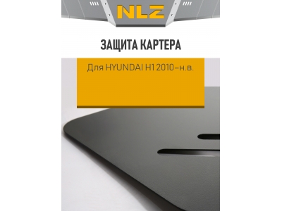 Защита картера для HYUNDAI H1 2010-н.в. 2.5 дизель /2.4 АT/МТ бензин NLZ сталь с крепежом / Хендай Н-1