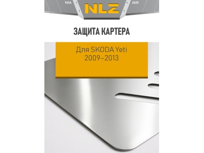 Защита картера для SKODA Yeti 2009-2013 1.2/1.8 AT/MT бензин /2.0 AT/MT дизель NLZ алюминий, 3мм с крепежом / Шкода Йети